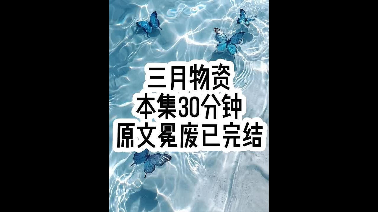 三月物资 #已完结 #文荒推荐 #女生必看 #一口气看完系列