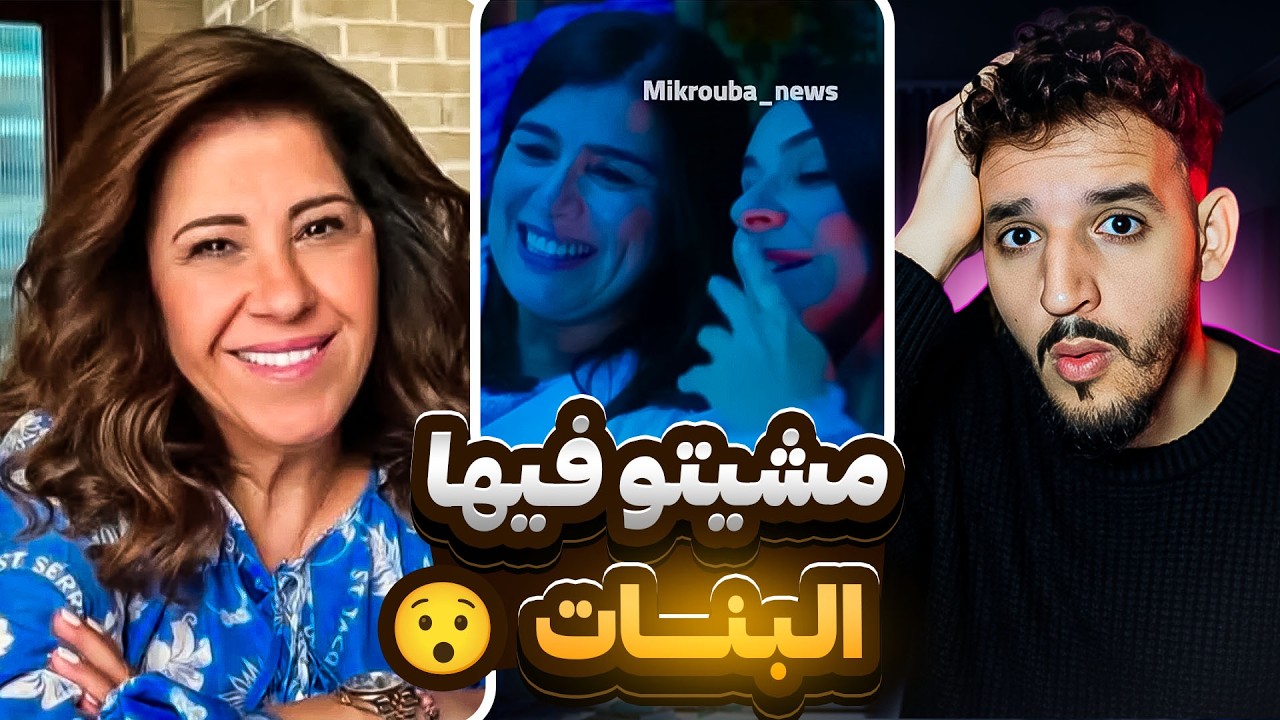 إحساس تعرا عل دنيا وبغا إسلخها 😮و مي نعيمة هرب ليها 😂