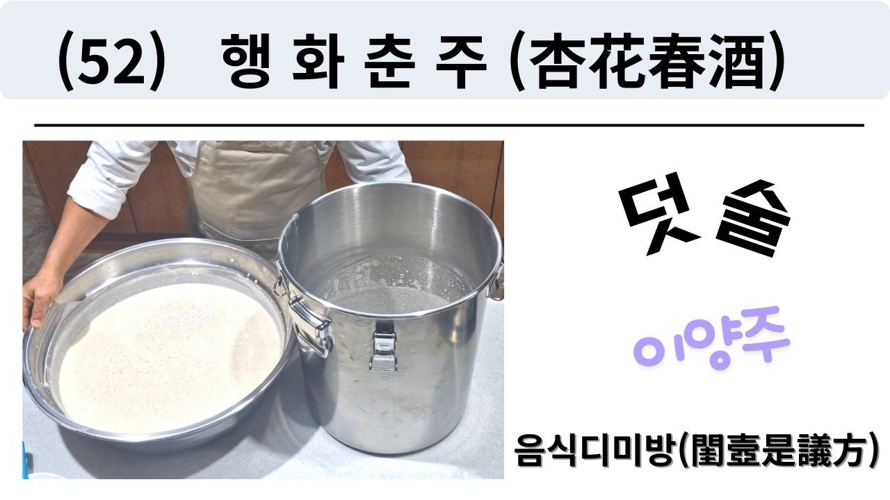 (52) 행화춘주(杏花春酒)-덧술-음식디미방(閨壼是議方)