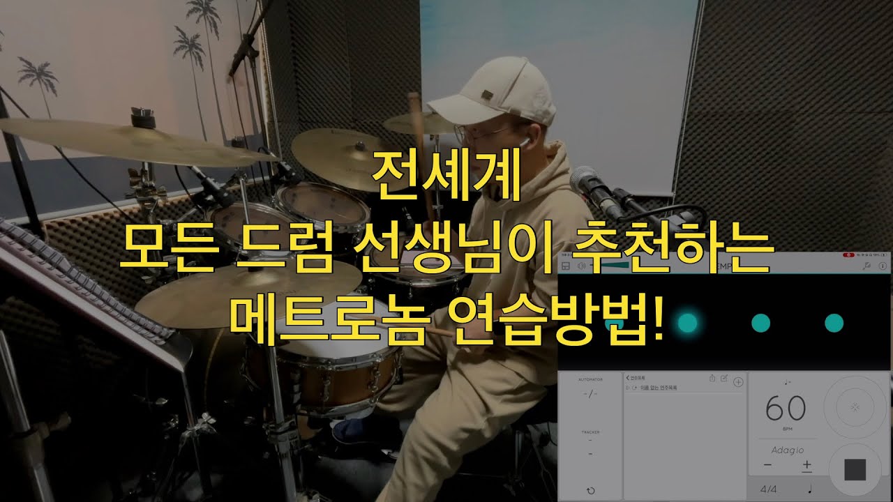 전세계 모든 드럼 선생님이 추천하는 메트로놈 연습방법!