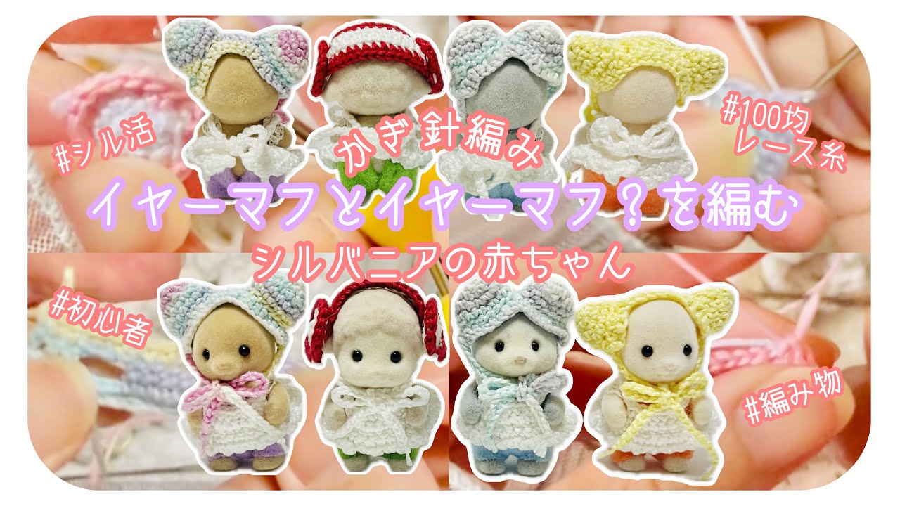 【シル活】かぎ針編み🧶イヤーマフとイヤーマフ？を編む/シルバニアの赤ちゃん🍼100均/レース糸【初心者/オタ活/推し活/ハンドメイド/編み物】