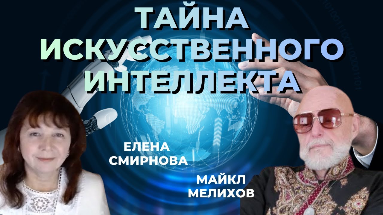 Тайна Искусственного Интеллекта. Елена Смирнова