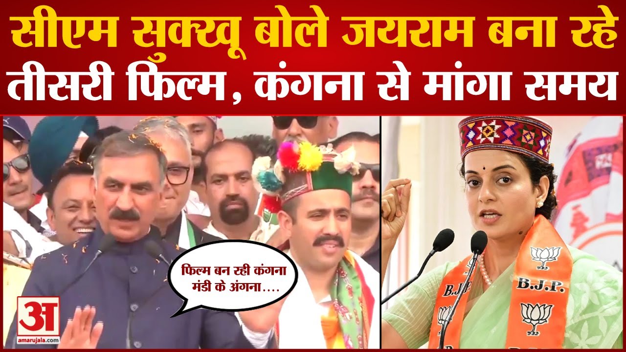 Loksabha Election 2024: CM Sukhu ने Jairam और Kangana पर साधा निशाना बोले बना रहे तीसरी फिल्म
