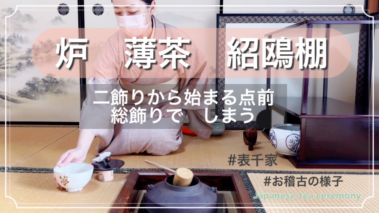 炉　薄茶　紹鴎棚（二飾りから始まる点前　総飾りでしまう）#表千家　#お稽古の様子