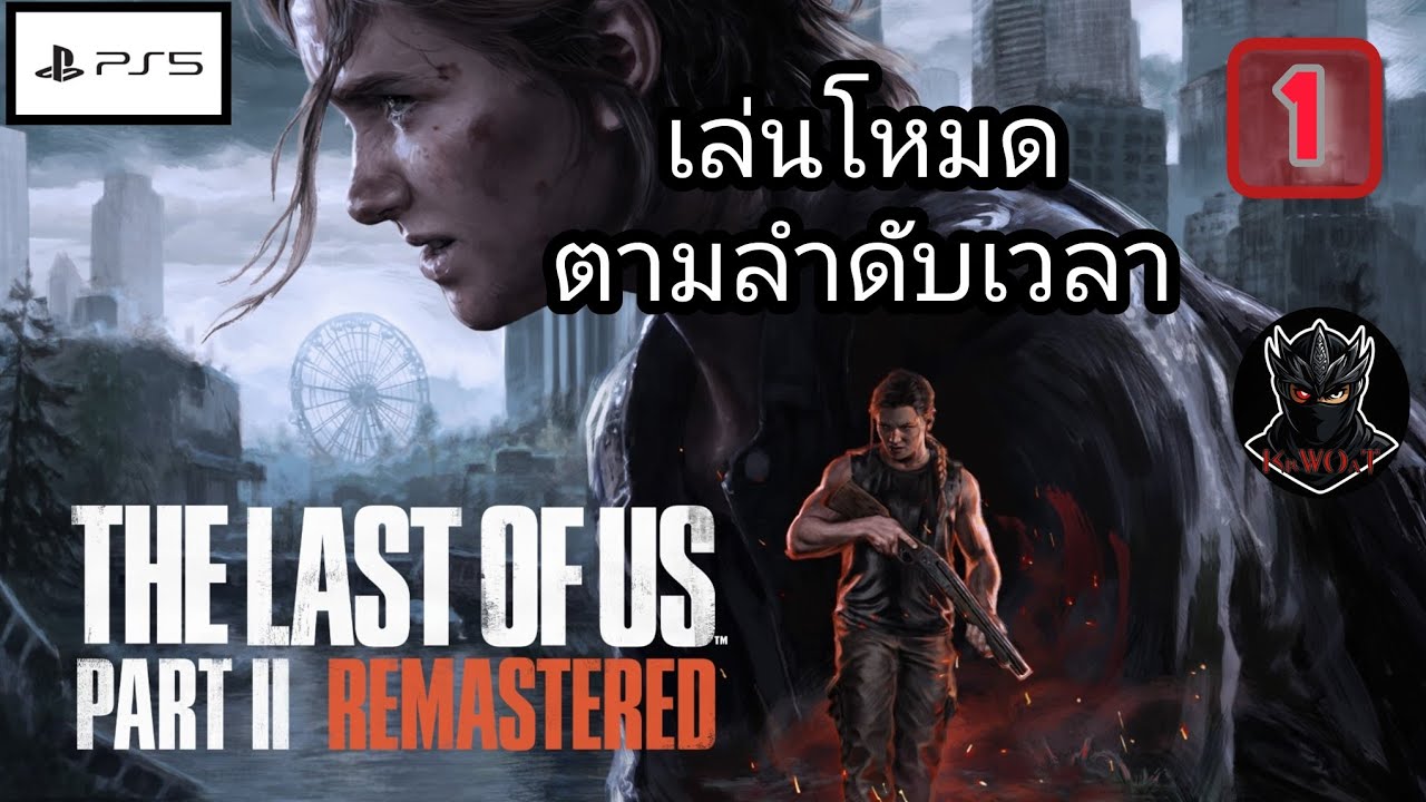 The Last of Us Part-2 ตอน 1 เล่นโหมดตามลำดับเวลา [Ps5]