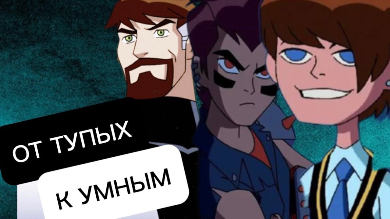 От тупейших к умнейшим бенам