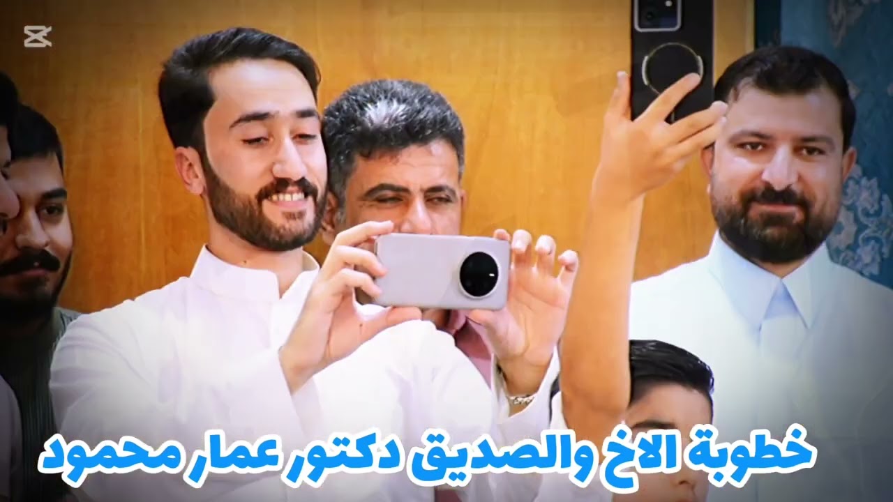 خطوبة الاخ دكتور عمار محمود
