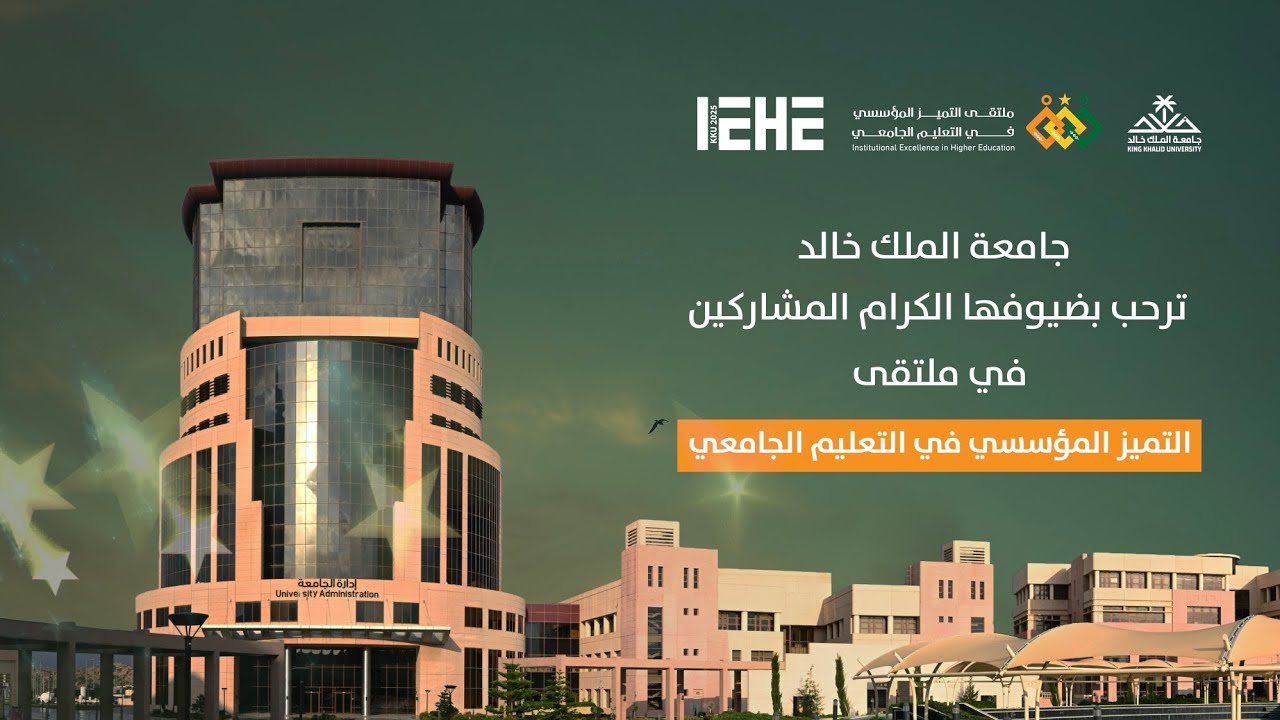 ملتقى التميز المؤسسي في التعليم الجامعي