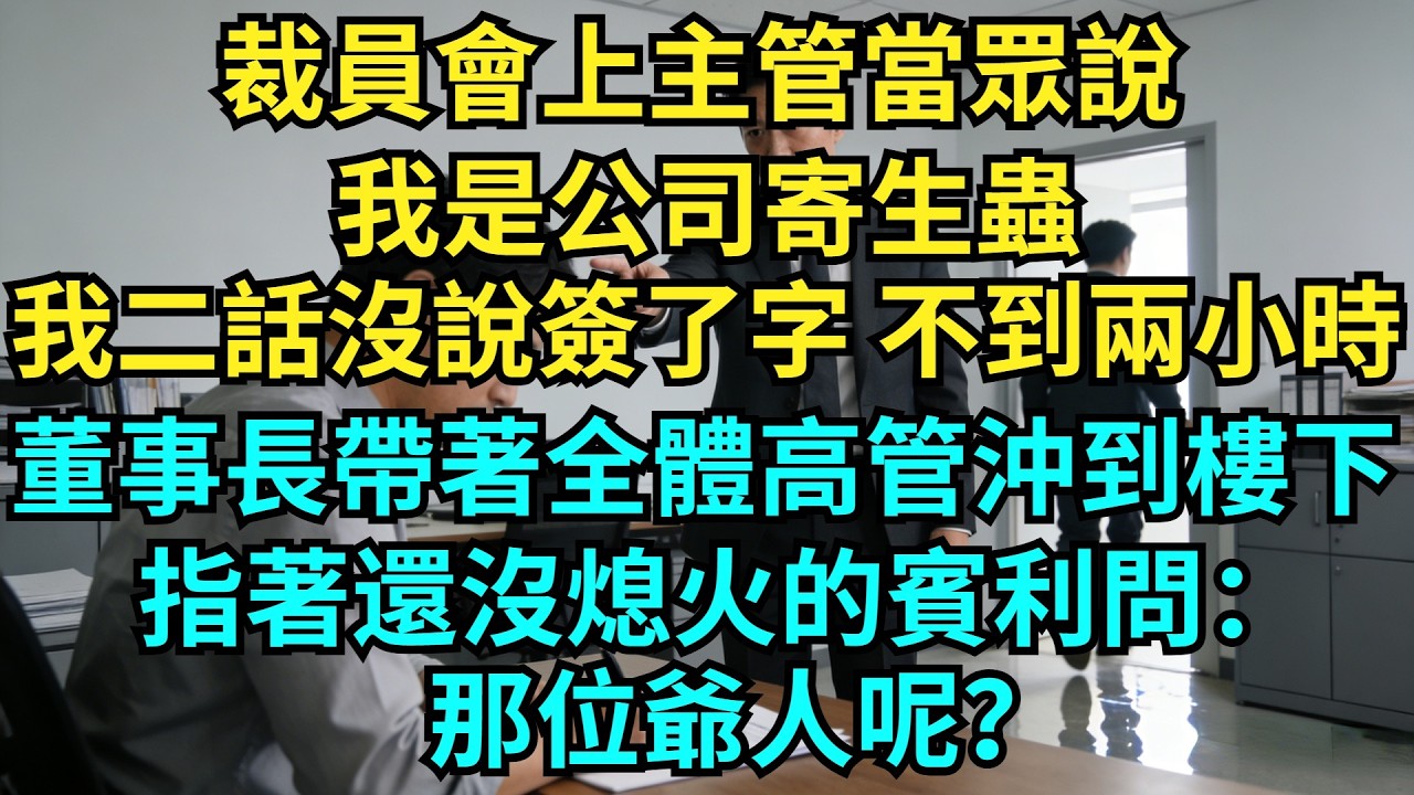 裁員會上主管當眾說我是公司寄生蟲，我二話沒說簽了字，不到兩小時董事長帶著全體高管沖到樓下，指著還沒熄火的賓利問：那位爺人呢？【奇聞秘事】#奇聞#秘事#故事 #职场 #职场故事 #奖金#裁員