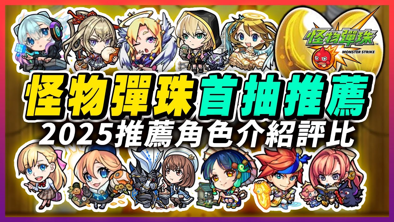 【怪物彈珠首抽強度排名】2025最新環境熱門角，入坑向角色介紹，開局就是要有舒服的前期體驗，個人向角色評比｜モンスト Monster Strike 手遊推薦