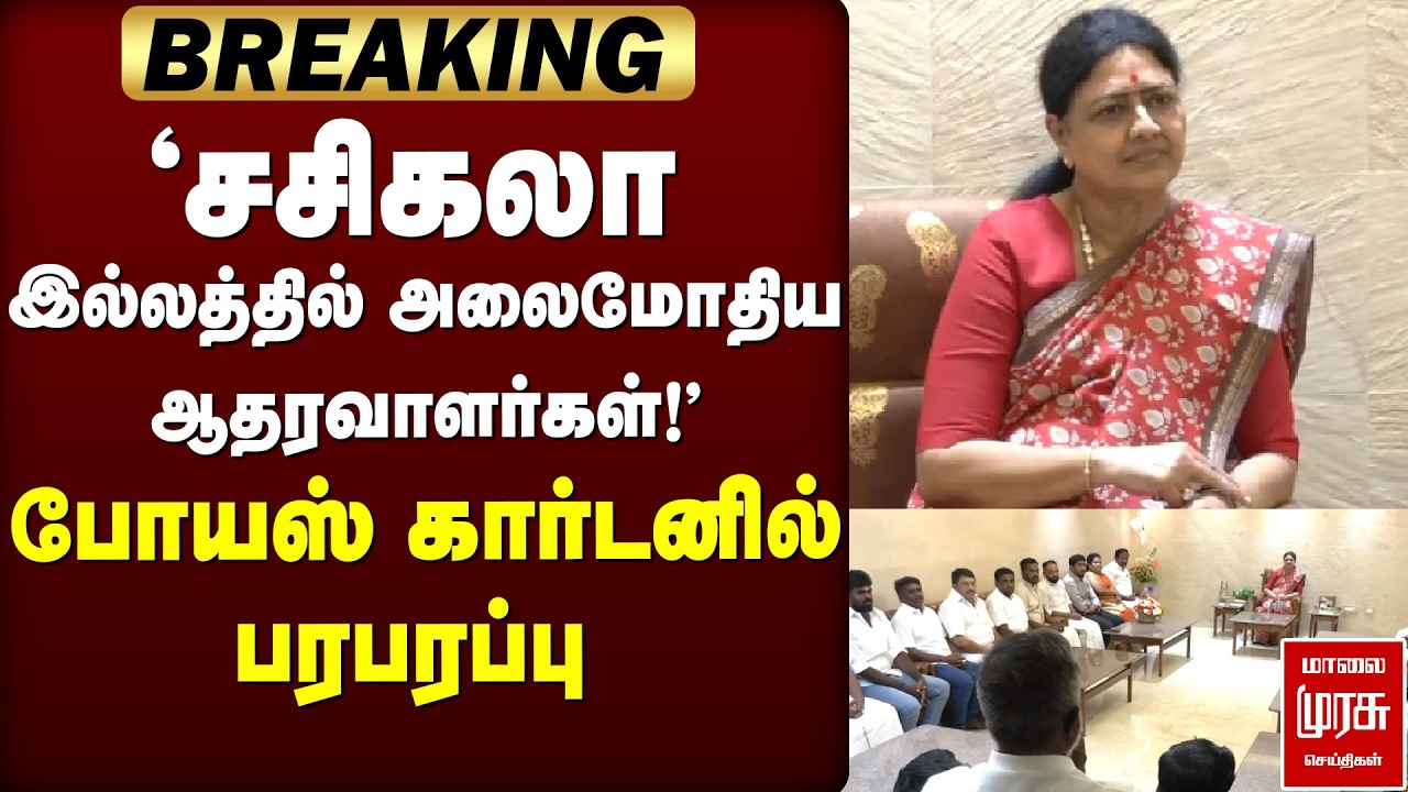 Sasikala இல்லத்தில் அலைமோதிய ஆதரவாளர்கள்!' | SASIKALA