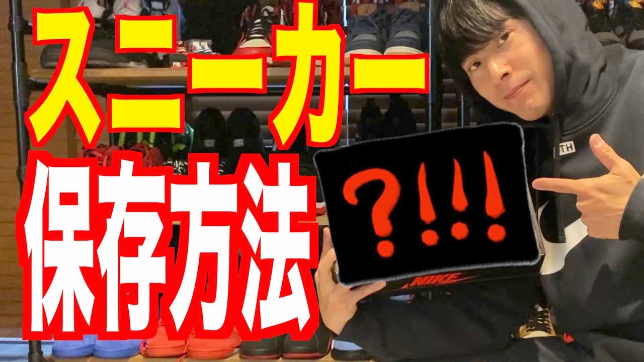 【必見】スニーカーの保存方法教えます！！