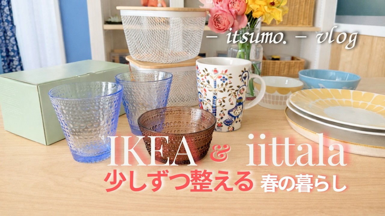 春の光と、新しい食器｜IKEAとiittalaで整える週末｜暮らしVlog