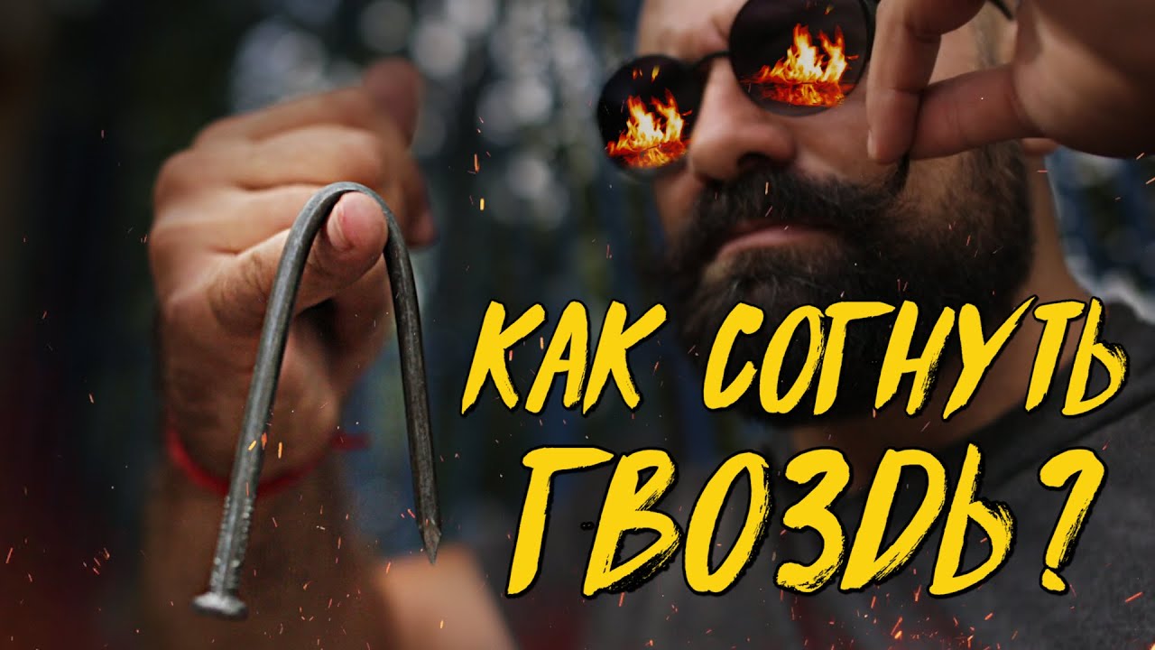 КАК СОГНУТЬ ГВОЗДЬ РУКАМИ? #праведныйвандализм #СергейЦырульников