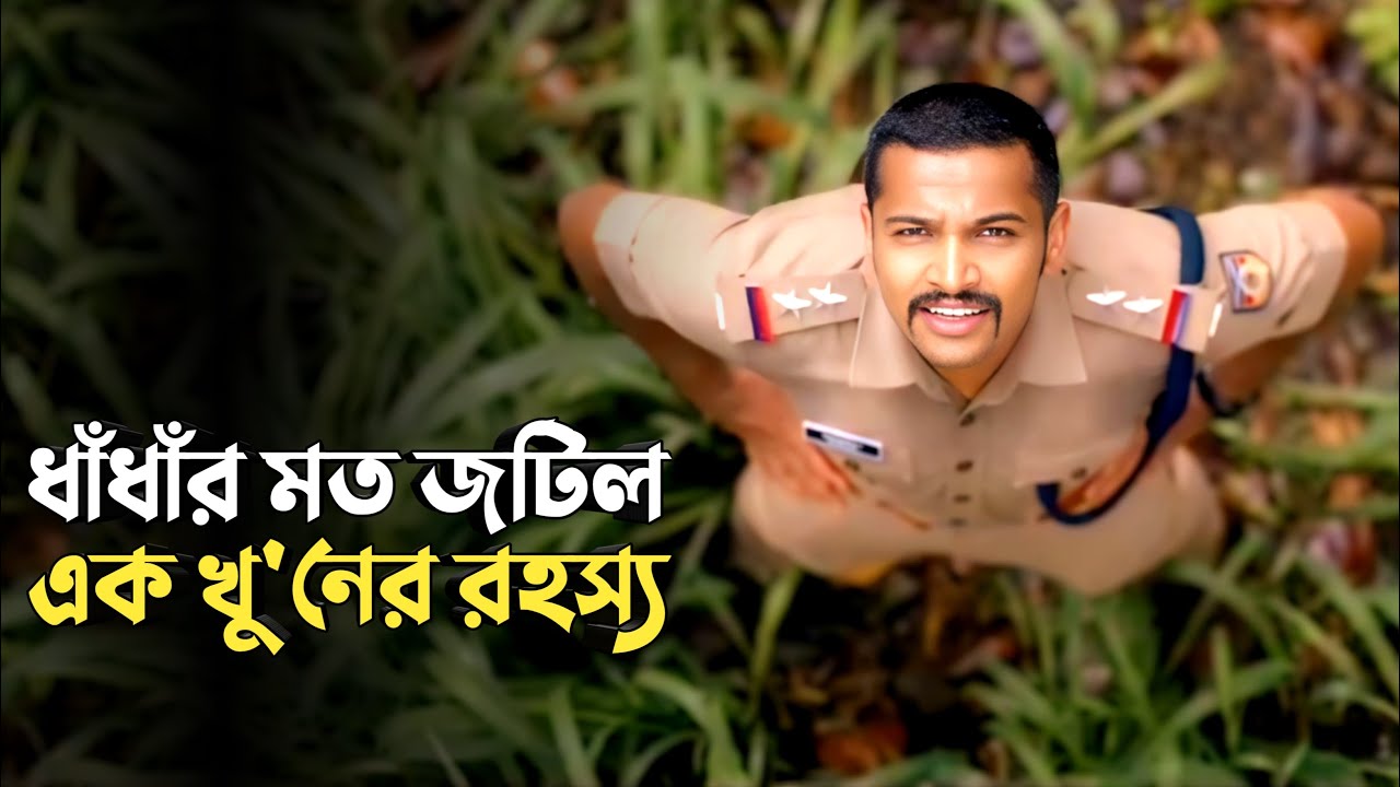 এমন মাস্টারপ্ল্যান পুলিশও ধরতে পারেনি | Suspense thriller movie explained in bangla | plabon world