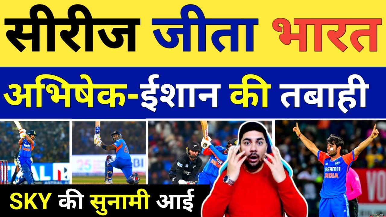 Abhishek Sharma, Ishan Kishan और SKY के तूफान में उड़ गई टीम New Zealand तो 3-0 से सीरीज जीता India