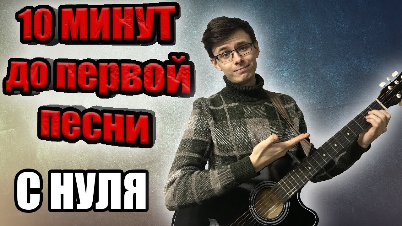 Научись играть на гитаре ЗА 10 МИНУТ - уроки гитары, бой и аккорды