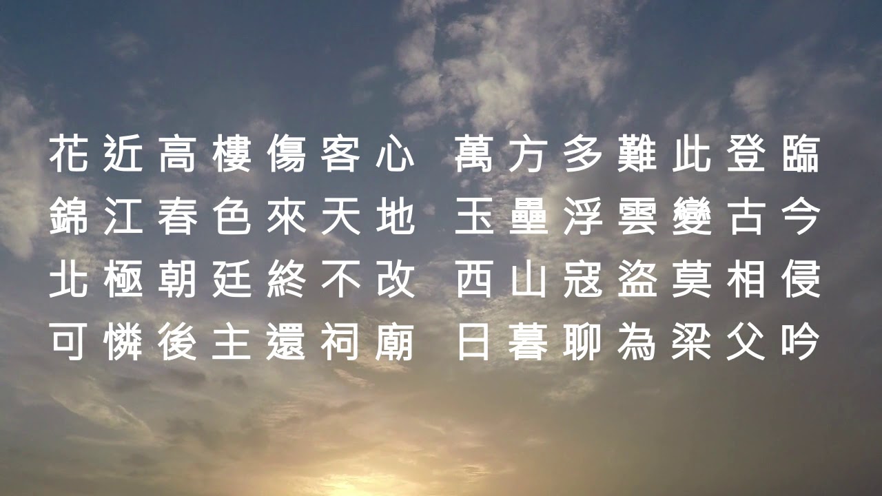 登樓 - 杜甫 (粵讀)