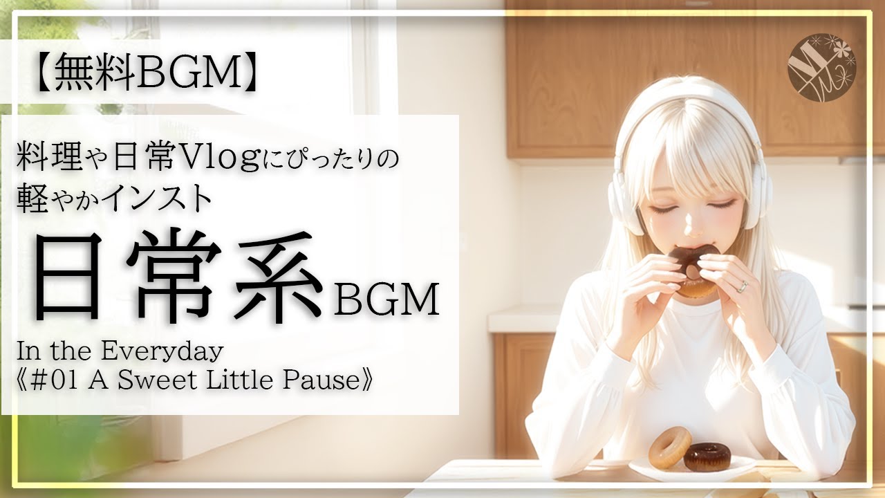 【無料BGM】料理・日常Vlogにぴったりの軽やかインスト｜Vlog/ライフスタイル動画におすすめ｜In the Everyday #01
