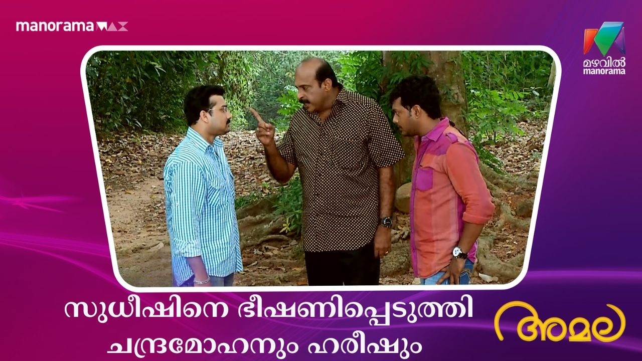 സുധീഷിനെ ഭീഷണിപ്പെടുത്തി ചന്ദ്രമോഹനും ഹരീഷും  #amala #mazhavilmanorama