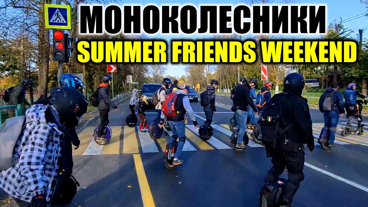 Моноколесники. SUMMER FRIENDS WEEKEND#моноколесо#electricscooter#электросамокат