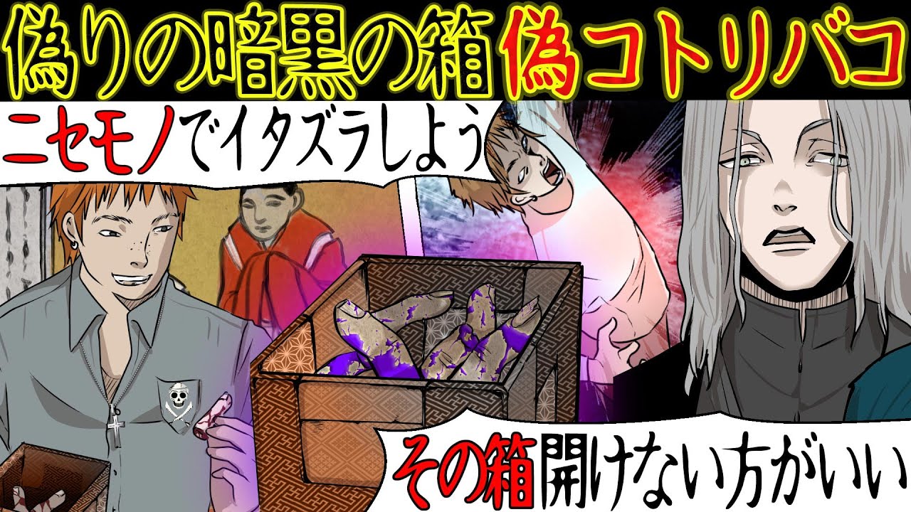 【修羅場】自称霊感女を脅かす為に『偽コトリバコ』を作った俺達。ファミレスに集まりそれを見せようとした時、見知らぬ男が「あんたそれ絶対開けるなよ…」 【漫画動画】