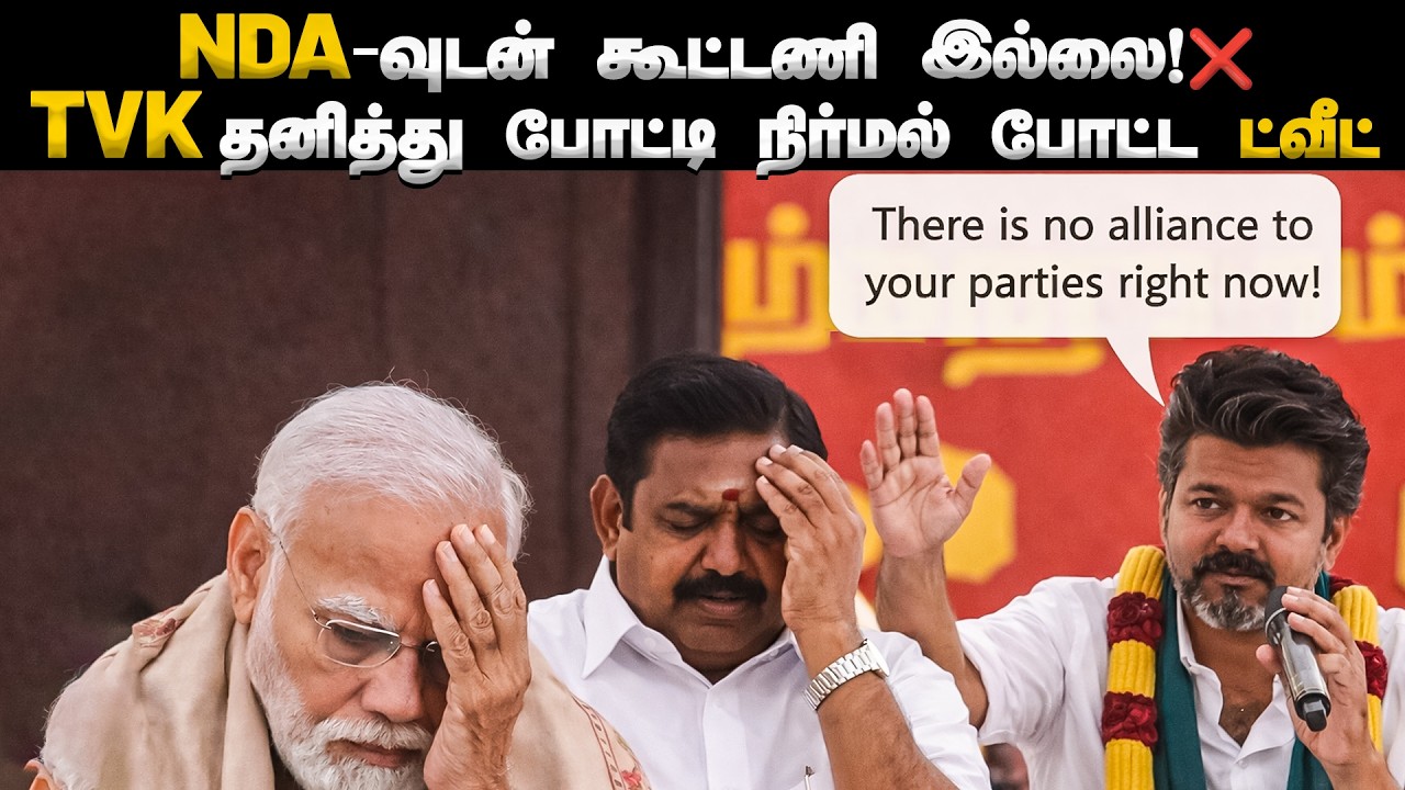 விஜய்க்கு எதிராக சதி நடக்கிறதா? ❌ No Alliance with BJP! TVK Nirmal Kumar Powerful Statement!