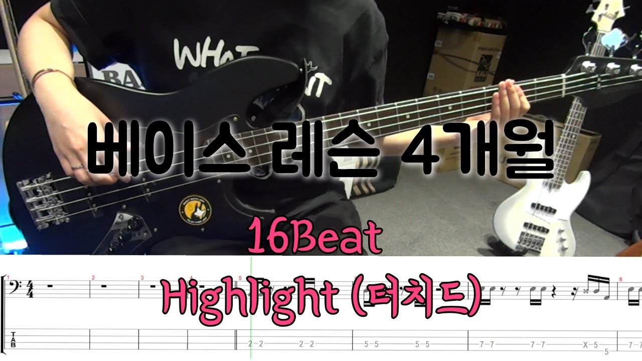 베이스 레슨 4개월차 16Beat Bass / Highlight (터치드)