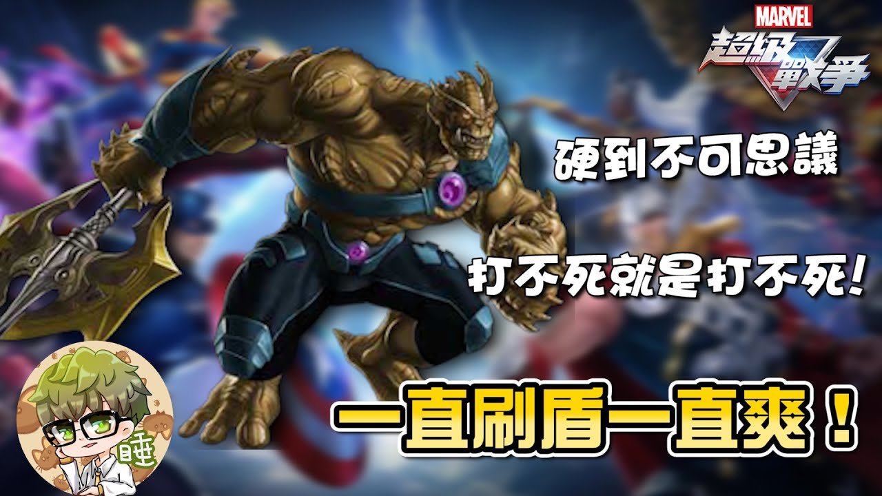 《漫威超級戰爭》這「硬度」太不可思議了！打不死就是打不死！【睡大】黑曜霸王｜Black Dwarf