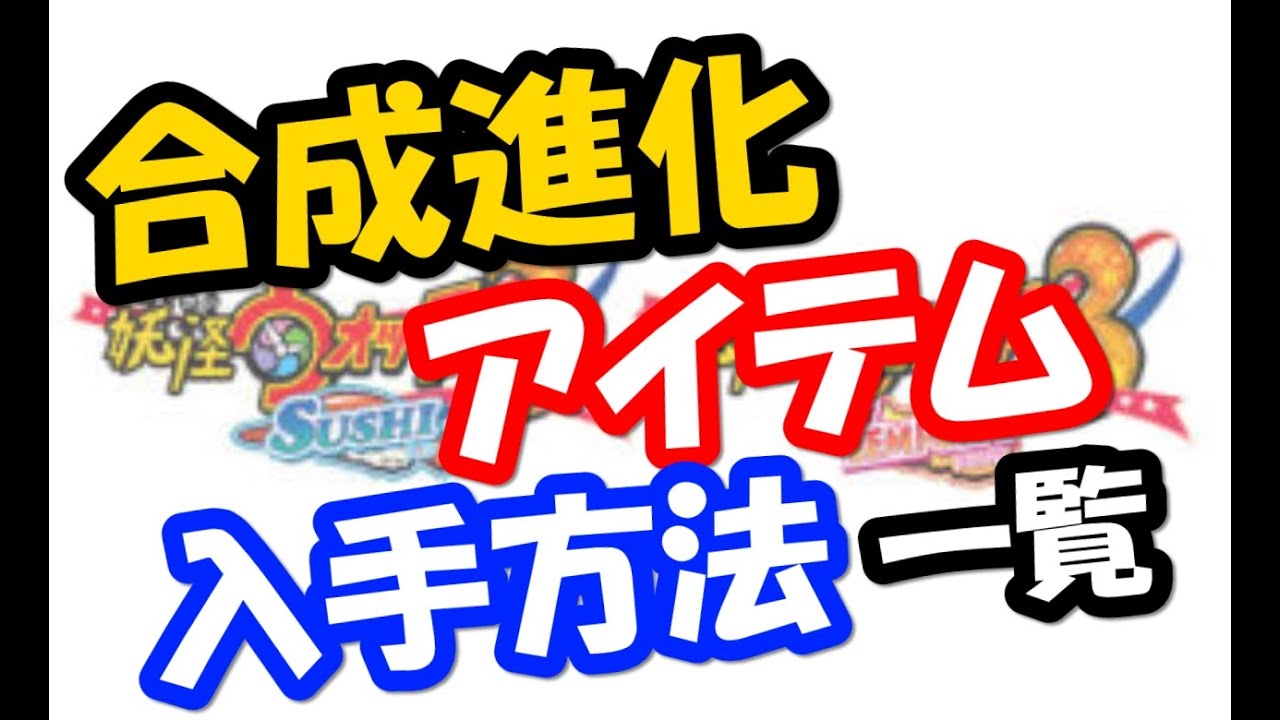 妖怪ウォッチ３ 合成進化アイテム一覧