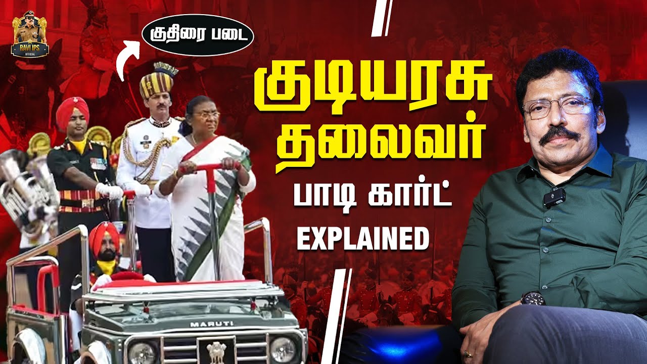 குடியரசு தலைவர் பாதுகாப்பு படை ஒரு பார்வை!! | PBGs - President's Bodyguards in Action | Ravi IPS