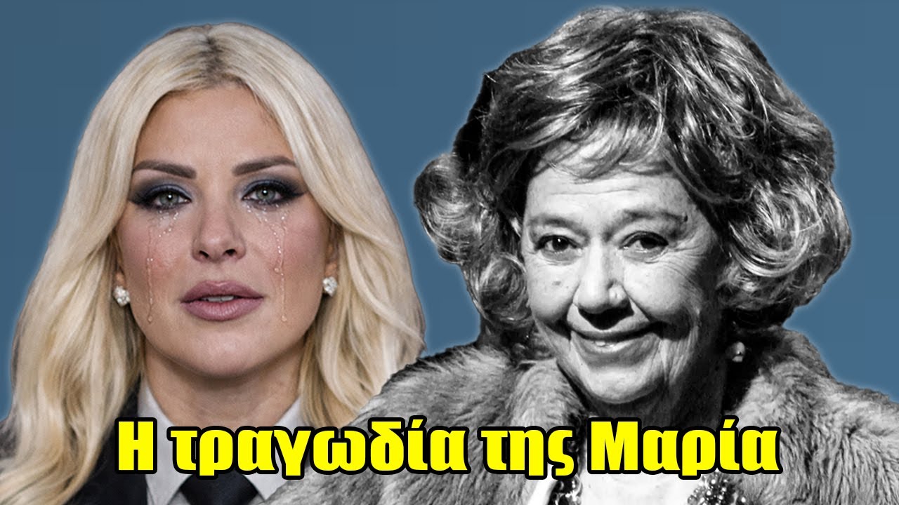 Η θλιβερή ζωή και το τραγικό τέλος της Μαρία Κωνσταντάρου: συγκλονίζει όλο τον κόσμο!