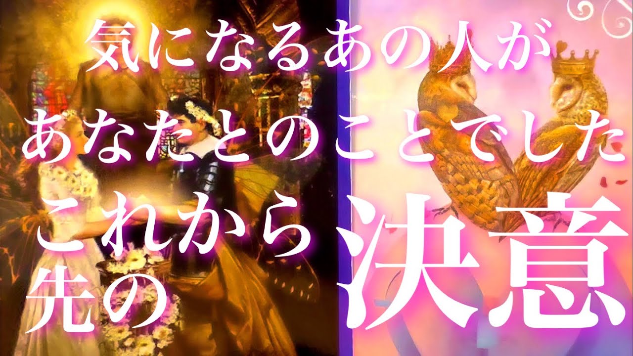 💞新展開始まる🐇気になるあの人があなたとの事で決意したこと、これからの事で決意すること🦋