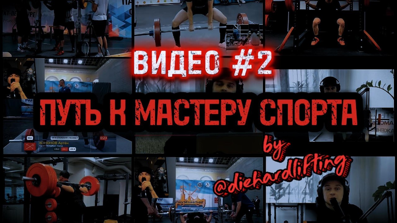 Путь к Мастеру спорта. Видео №2. Мои первый 200кг!