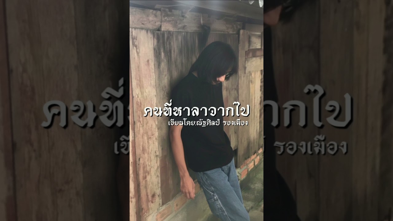 คนที่หาลาจากไป/แมน ณัฐศิลป์