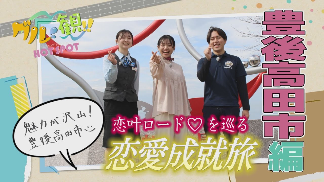 グル観!!HOTSPOT #9 大分県豊後高田市