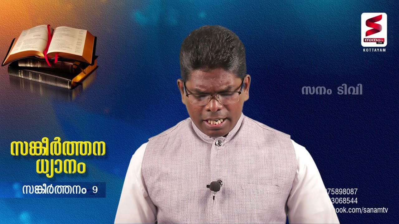 സങ്കീർത്തനം  -   9   Pr . Rajimon  c k