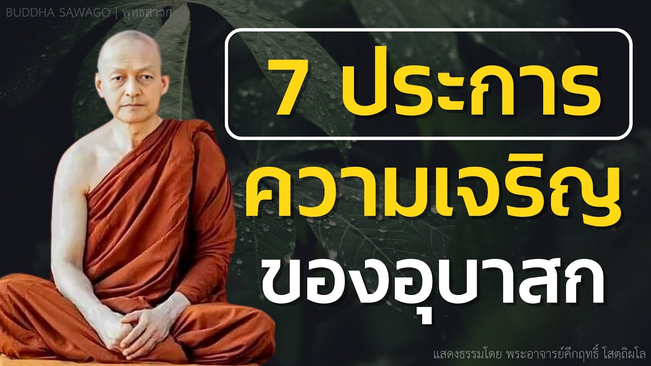 ความเจริญของอุบาสก 7 ประการ #พุทธวจน | พระอาจารย์คึกฤทธิ์ โสตฺถิผโล