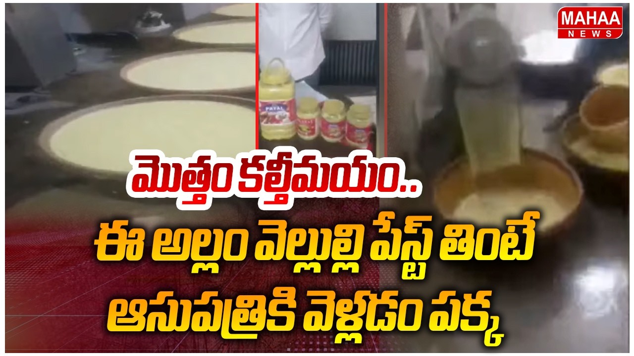 మొత్తం కల్తీమయం..ఈ అల్లం వెల్లుల్లి పేస్ట్ తింటే ఆసుపత్రికి వెళ్లడం పక్క | Adulterated Ginger In HYD
