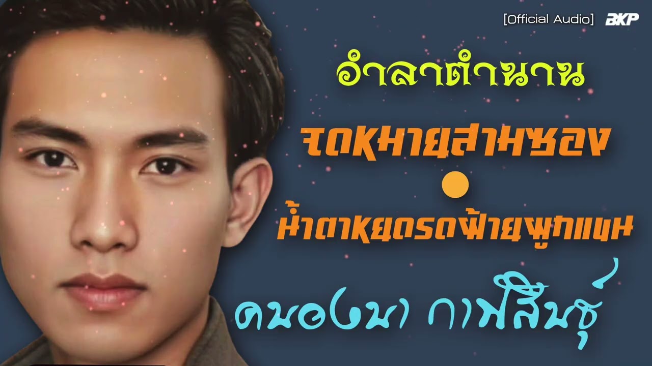 อำลาตำนาน 🟠 จดหมายสามซอง 🟠 น้ำตาหยดรดฝ้ายผูกแขน [ คนองนา กาฬสินธุ์ ]