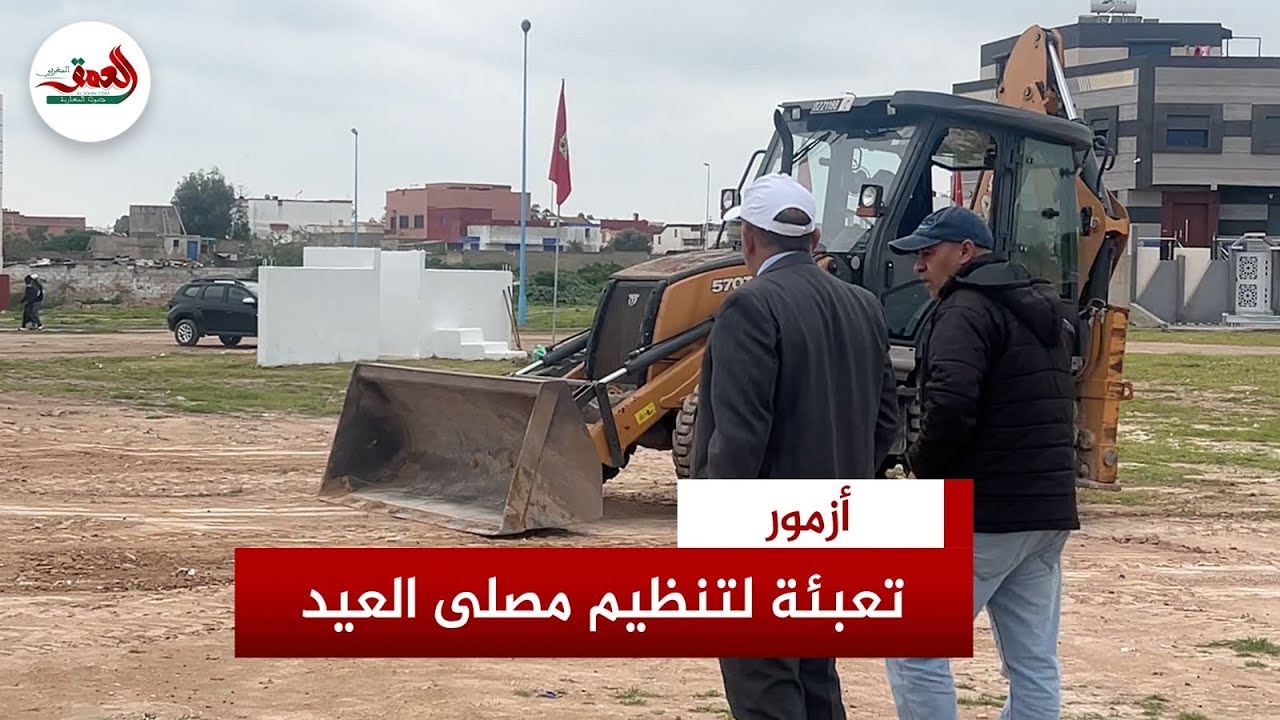 من قلب الاستعدادات.. تعبئة جماعية لتنظيم مصلى العيد بأزمور