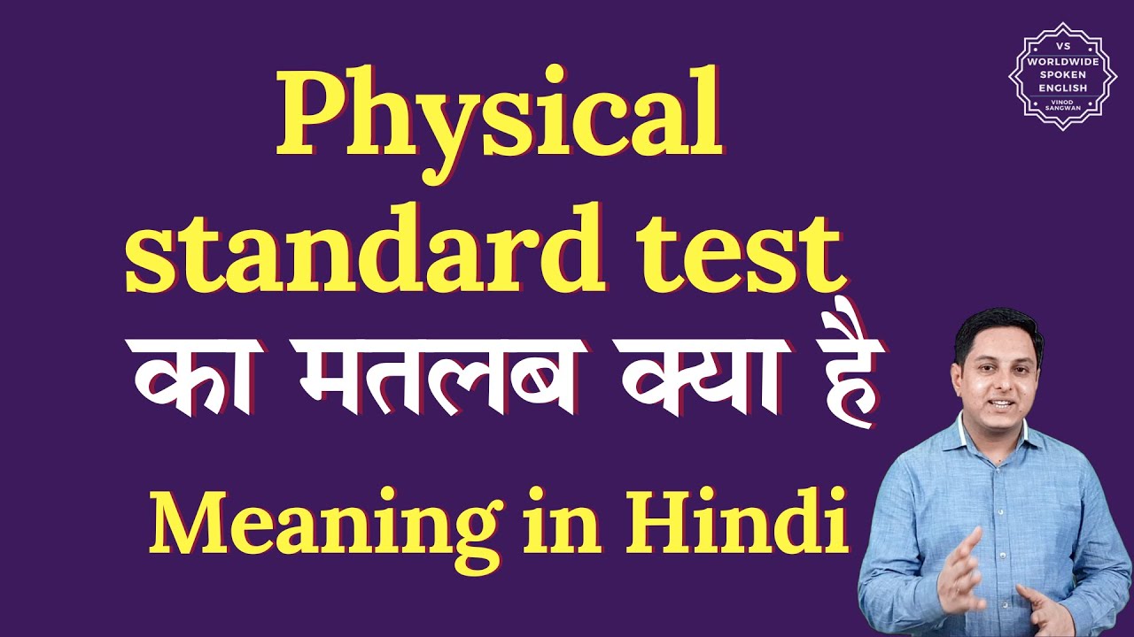 Physical standard test meaning in Hindi | Physical standard test ka matlab | Spoken English