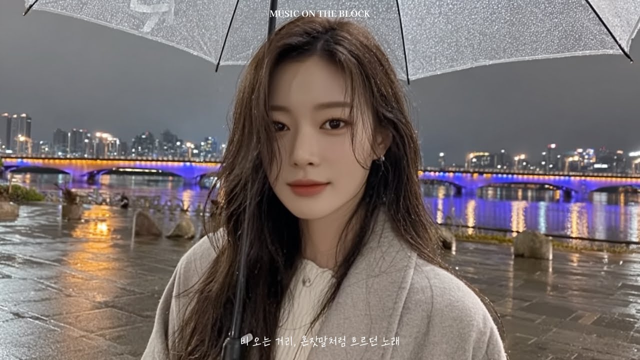 빗소리보다 슬픈 노래들☔ 감정 터지는 발라드 모음