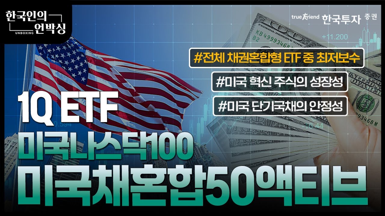 한국인의 언박싱📦 | 미국 테크➕ 미국 단기국채에 한번에 투자하는🗽ㅣ하나자산운용ㅣ1Q 미국나스닥100 미국채혼합50액티브 ETF