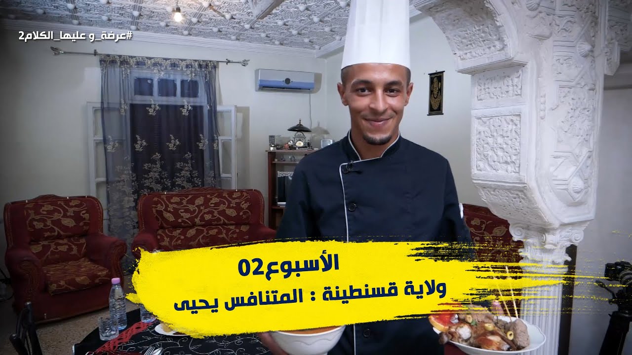 الأسبوع 02 #عرضة_و_عليها_الكلام_2 ولاية #قسنطينة : المتنافس يحيى
