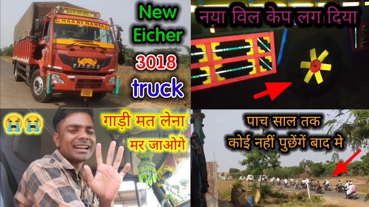 चुनाव आ रहा है घरों घर आयेगें बाद में 5 साल तक कोई नहीं पहचानेगें / new eicher 3018 / #drivervlog