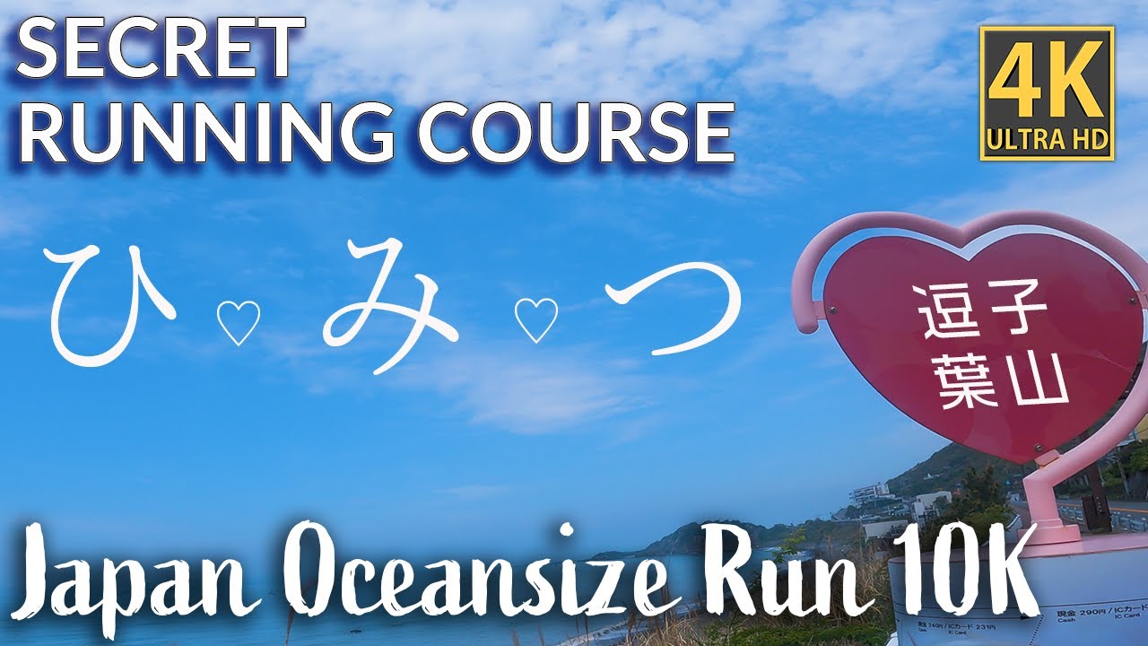 [4K] JAPAN Hayama Oceanside VIRTUAL Run【逗子/葉山】海をMaxで満喫する秘密の海岸沿い走ってみた　バーチャルラン