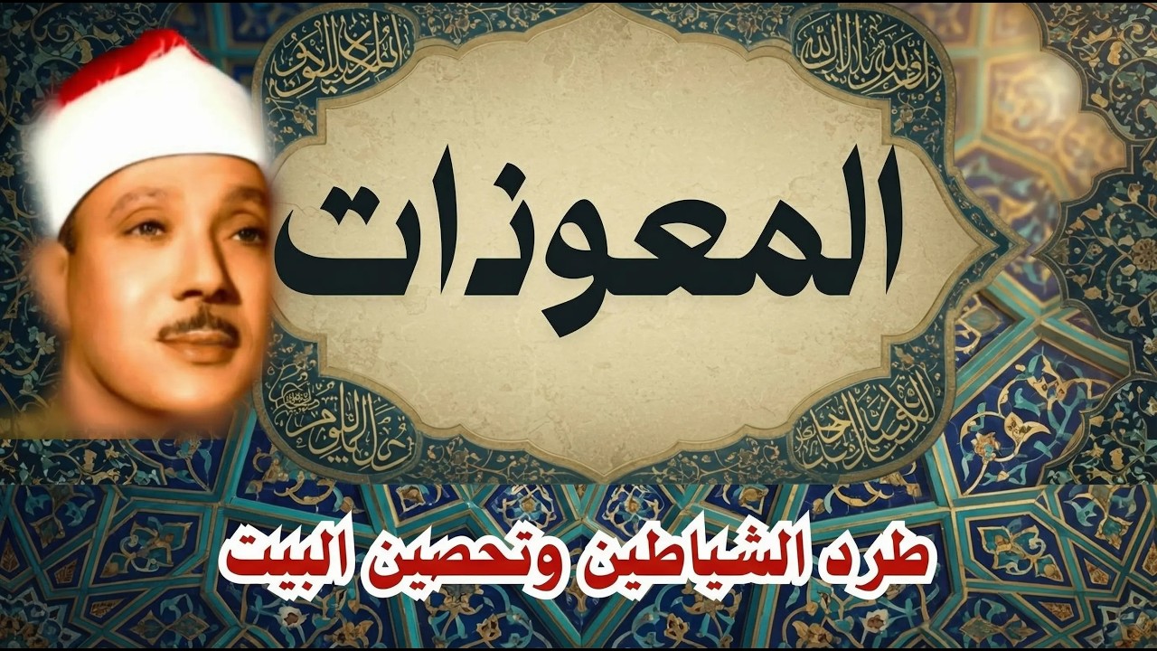 اطرد الشياطين من بيتك و أستمع إلى الإخلاص والمعوذتين الفاتحة والبقرة  للشيخ عبدالباسط عبدالصمد 3   C