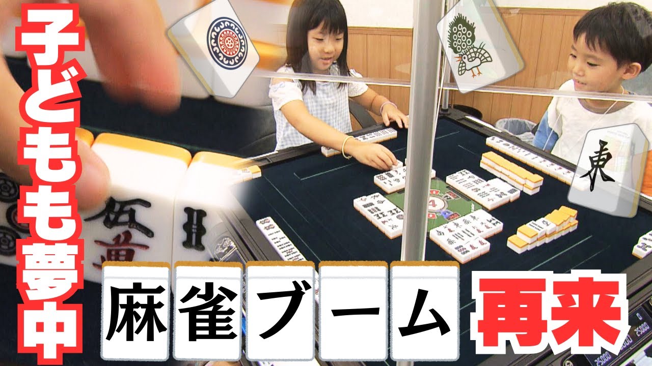 【令和の麻雀】小学生も「麻雀」に夢中　”頭能スポーツ”としてブーム再来　Mリーグでファン拡大
