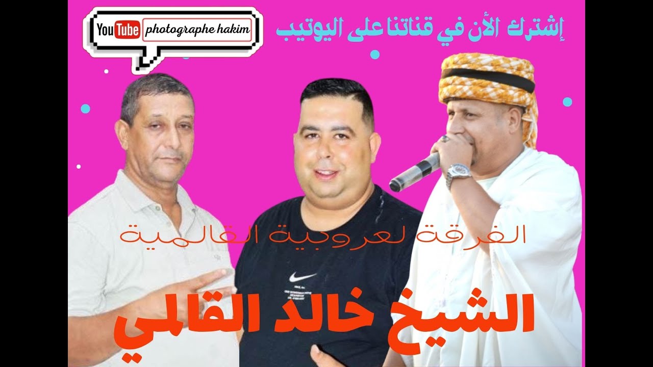 الشيخ خالد القالمي 07